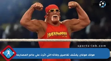 هولك هوغان يكشف تفاصيل وفاته التي أثرت على عالم المصارعة
